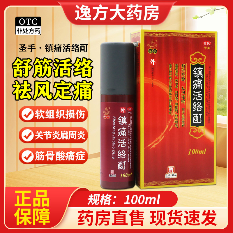 包邮 圣手镇痛活络酊100ml 舒筋活络,祛风定痛 筋骨酸痛症