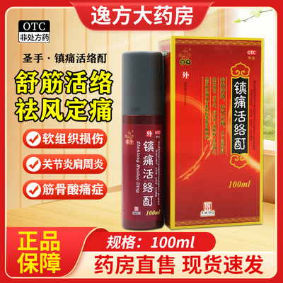 包邮 圣手镇痛活络酊100ml 舒筋活络,祛风定痛 筋骨酸痛症