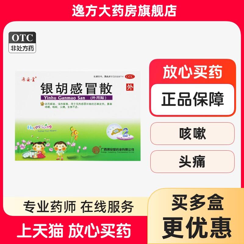 源安堂 银胡感冒散2袋/盒 风热感冒发热鼻塞喷嚏咳嗽头痛OTC