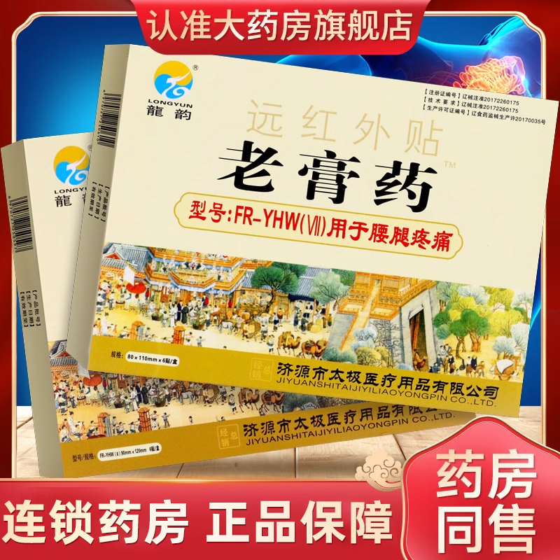 龙韵老膏药风湿关节炎药店直销售