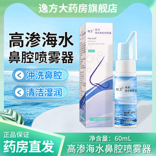 哈卫海水鼻腔喷雾器旗舰店正品