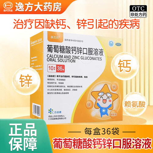 【康吉欣】葡萄糖酸钙锌口服溶液10ml*36袋/盒