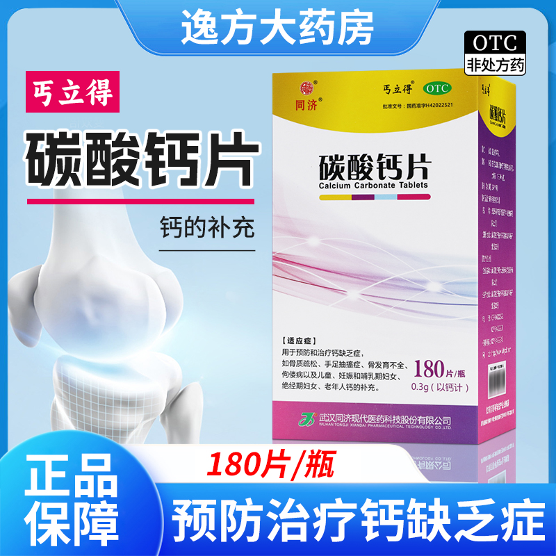 【丐立得】碳酸钙片0.3g*180片*1瓶/盒