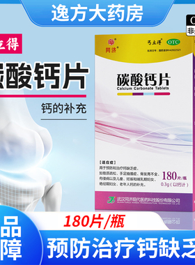 丐立得 碳酸钙片 0.3g*180片 预防和治疗钙缺乏症骨质疏松OTC