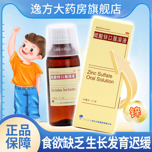 【Otsuka】硫酸锌口服溶液100ml0.2g*100ml*1瓶/盒