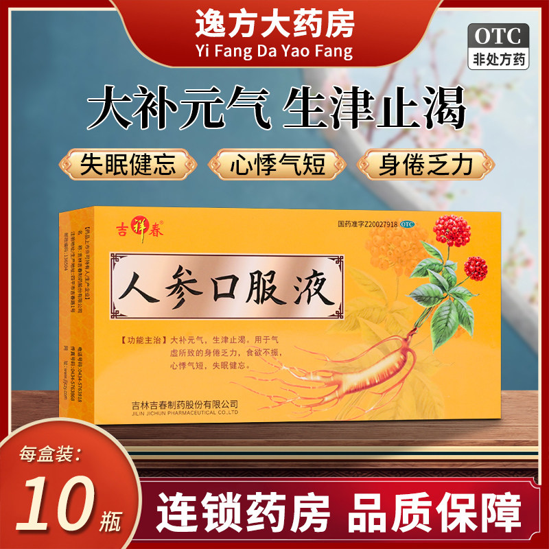 包邮】吉祥春 人参口服液10ml*10瓶 大补元气 生津止渴 otc