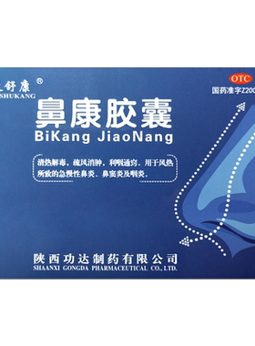 延舒康 鼻康胶囊0.35g*36粒/盒 风热所致急慢性鼻炎鼻窦炎咽炎OTC