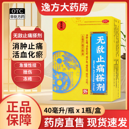 【德昌祥】无敌止痛搽剂40ml*1瓶/盒