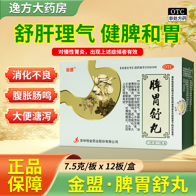 [金盟]脾胃舒丸7.5g*12板/盒