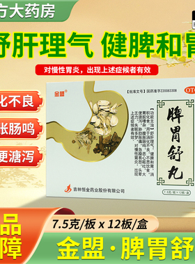 包邮】金盟 脾胃舒丸 7.5g*12板/盒 舒肝理气健脾和胃消积化食OTC