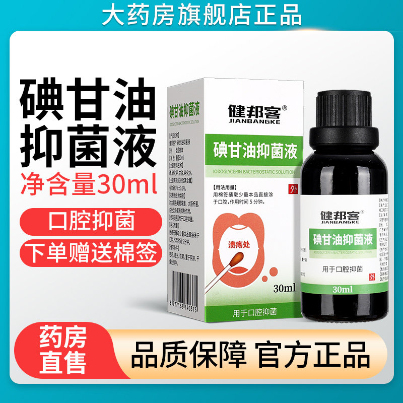 碘甘油抑菌液牙科专用口腔用棉签涂于溃疡处儿童官方旗舰店sqz