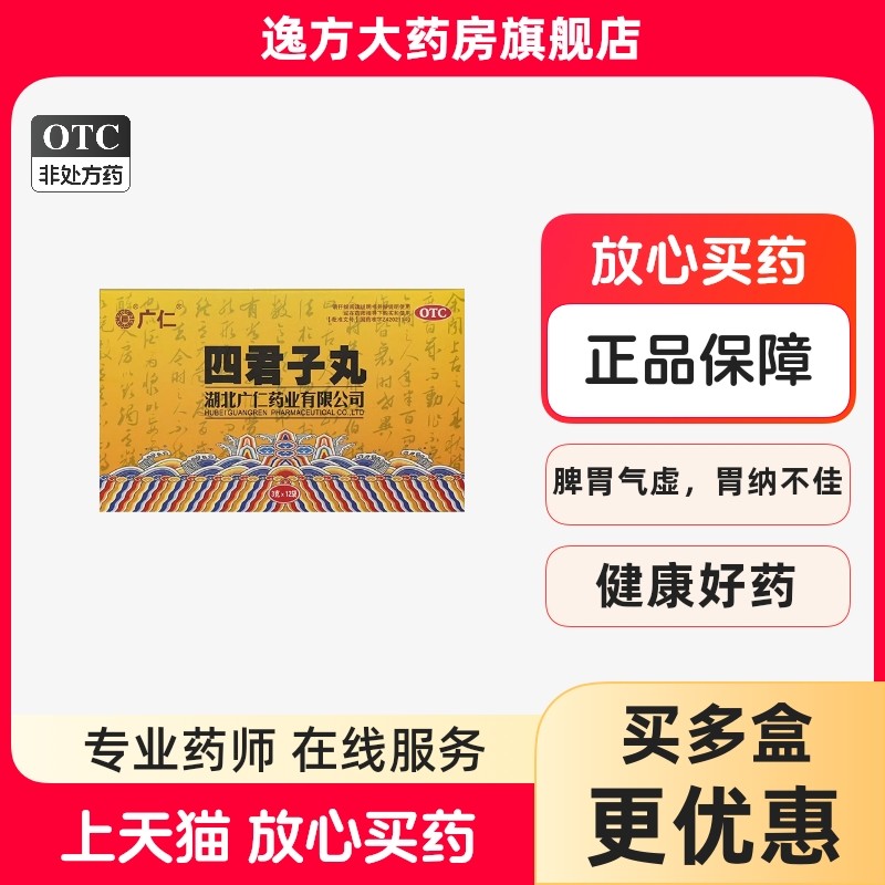 广仁 四君子丸 3g*12袋/盒益气健脾脾胃气虚OTC