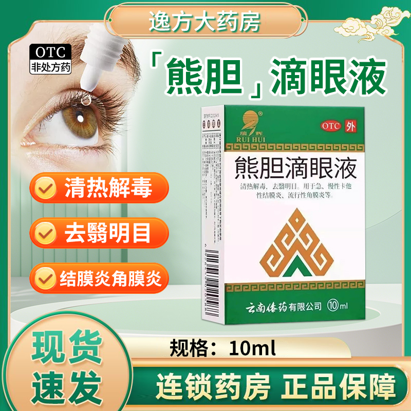 【瑞辉】熊胆滴眼液10ml*1支/盒清热解毒角膜炎结膜炎眼疲劳明目