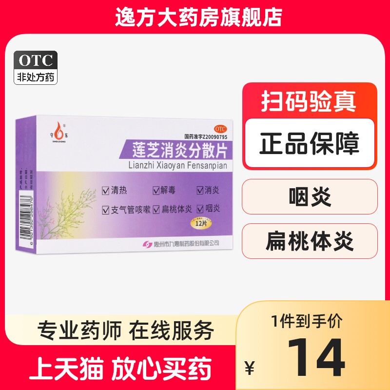 新效期】九惠药业  莲芝消炎分散片 0.65g*12片/盒 otc