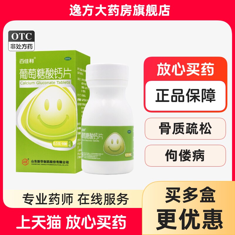 [百佳利]葡萄糖酸钙片0.5g*100片*1瓶/盒图片