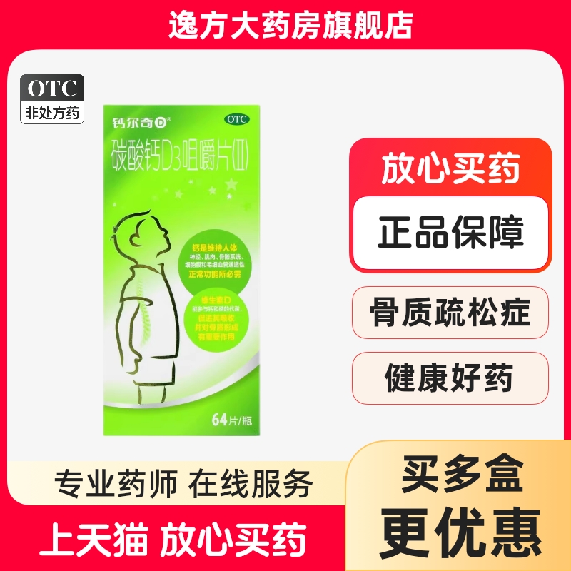 钙尔奇D 碳酸钙D3咀嚼片(II)64片/瓶补钙防治骨质疏松OTC
