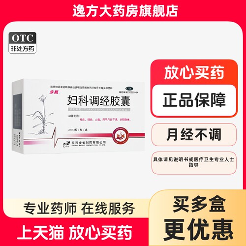 包邮】步长 妇科调经胶囊 0.3g*36粒/盒 养血调经止痛月经不调OTC