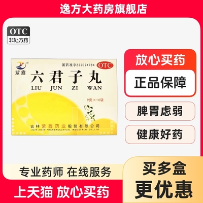 【紫鑫】六君子丸9g*10袋/盒