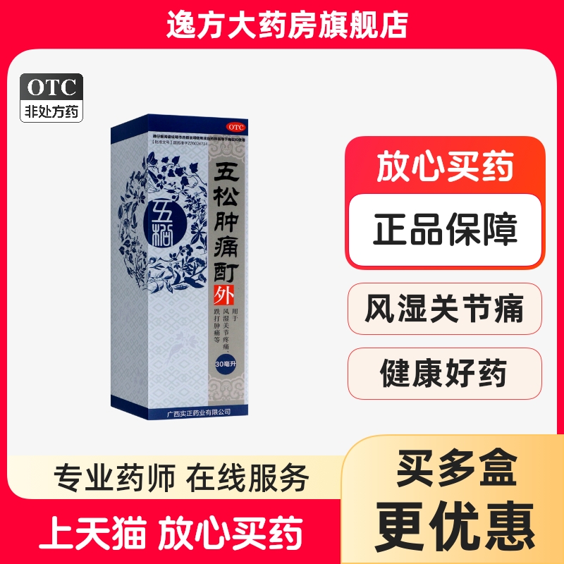 【实正】五松肿痛酊30ml*1瓶/盒