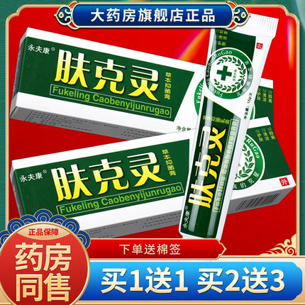 【买1送1】永夫康肤克灵草本乳膏 皮肤草本抑菌软膏官方正品SQL