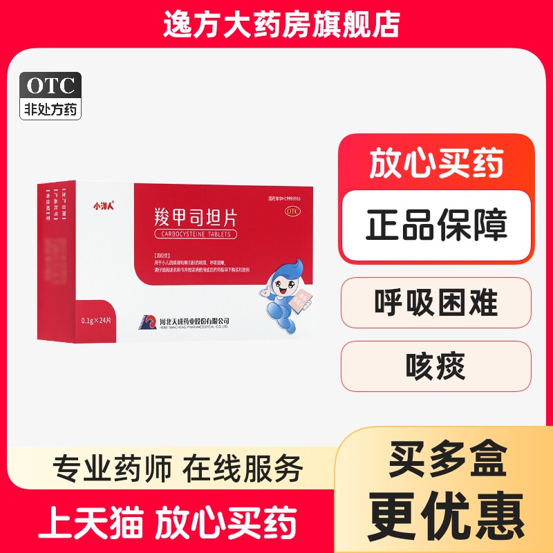[小洋人]羧甲司坦片0.1g*24片/盒呼吸困难咳嗽咳痰颗粒支气管哮喘