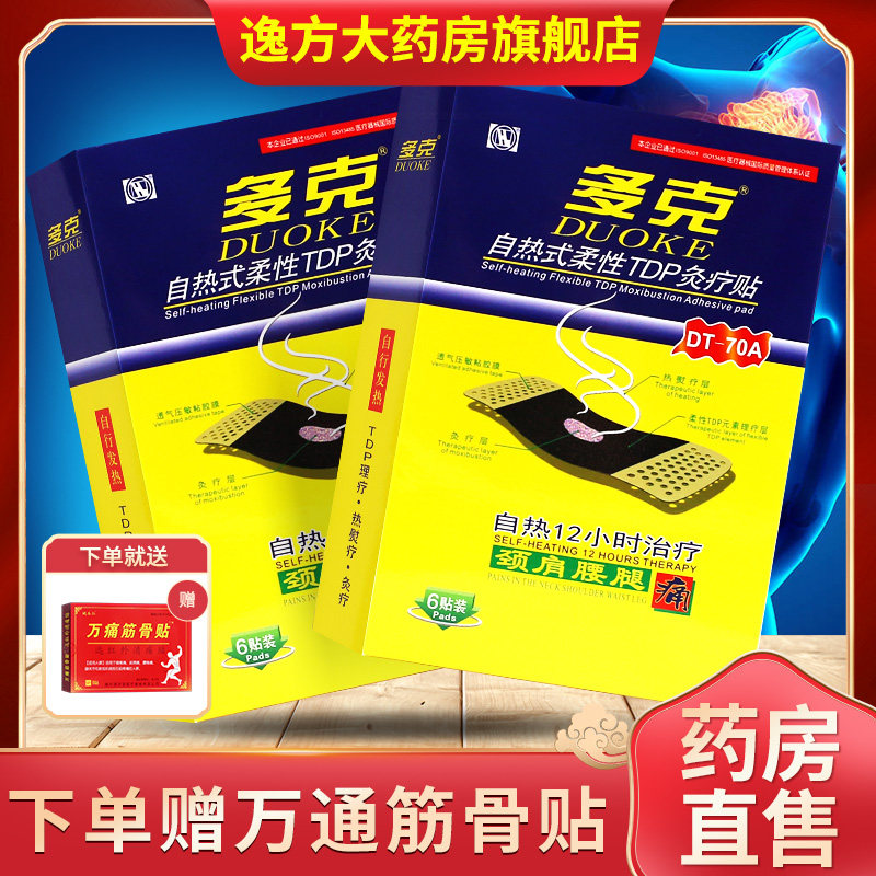 多克自热炎痛贴自热式柔性TDP灸疗8贴膏颈肩腰腿痛辅助治疗正品