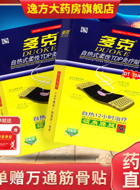 多克自热炎痛贴自热式柔性TDP灸疗8贴膏颈肩腰腿痛辅助治疗正品