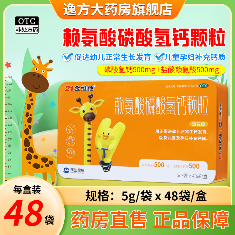 21金维他 赖氨酸磷酸氢钙颗粒 5g*48袋/盒 儿童及孕妇补充钙质OTC