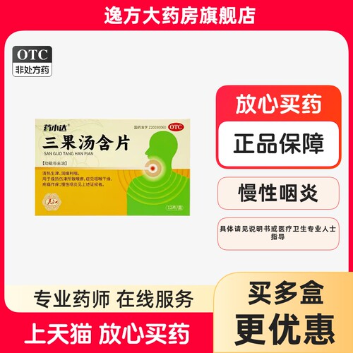 【药小达】三果汤含片1g*12片/盒