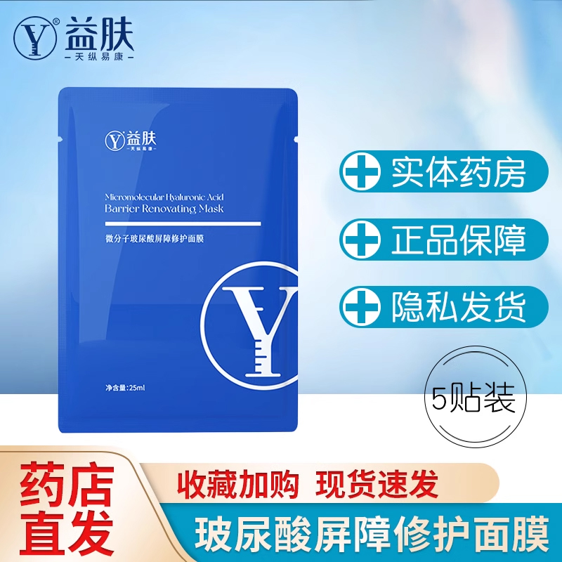 益肤微微分子玻尿酸屏障修护面膜