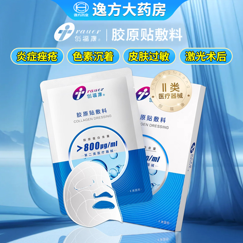 创福康胶原贴敷料800ug非面膜
