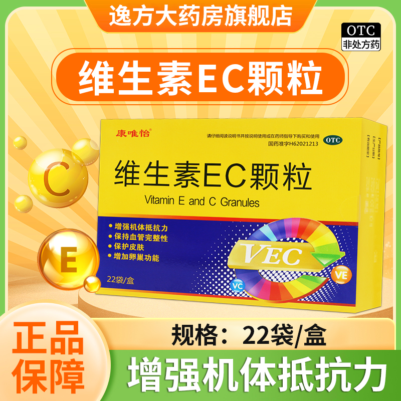 康唯怡 维生素EC颗粒 3g*22袋/盒 维生素E和维生素C缺乏OTC