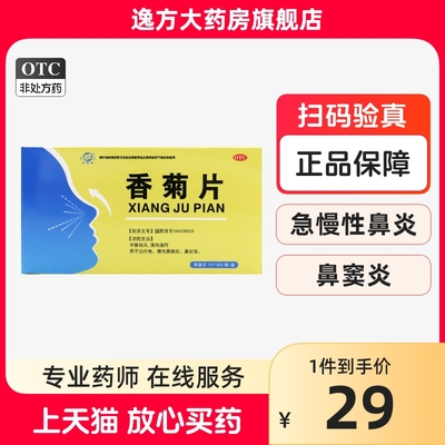 东秦 香菊片0.32g*54片/盒 辛散祛风清热通窍急慢性鼻窦炎鼻炎OTC