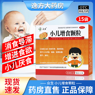 众生  小儿增食颗粒5g*15袋/盒消食导滞 增进食欲小儿厌食偏食