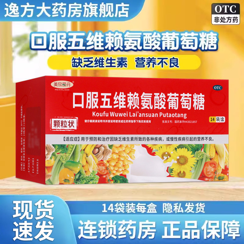 【美欣丽丹】口服五维赖氨酸葡萄糖10g*14袋/盒图片