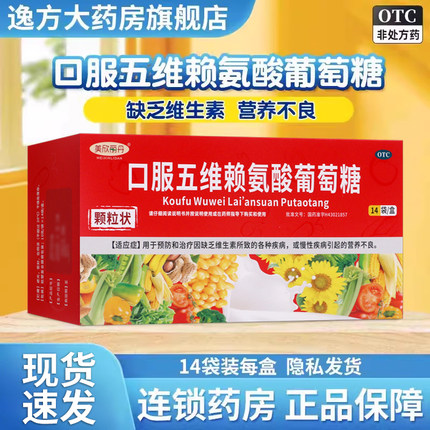 包邮]美欣丽丹 口服五维赖氨酸葡萄糖颗粒14袋缺乏维生素营养不良