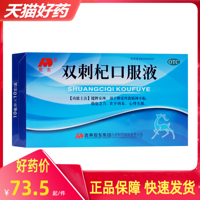 包邮 敖东 双刺杞口服液 10支/盒 健脾安神精神不振otc