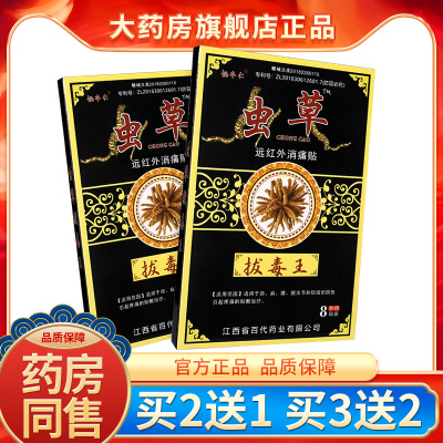 姚本仁虫草拔毒远红外伤湿关节