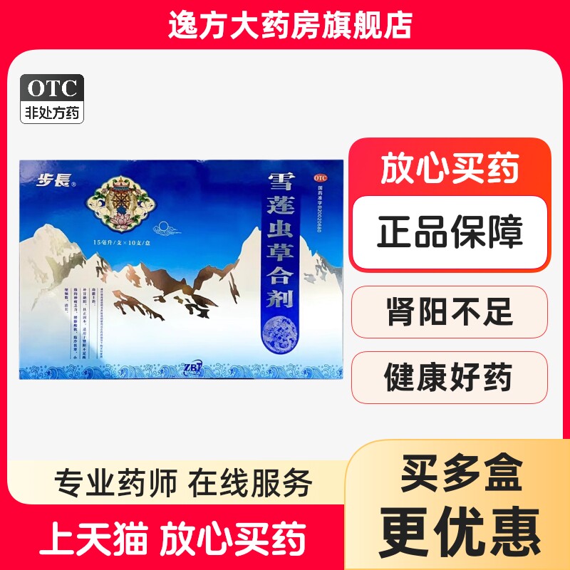 包邮】步长 雪莲虫草合剂 15ml*10支/盒 扶正固本腰膝酸软OTC