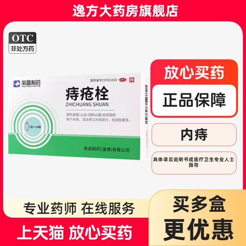 [荣昌制药]痔疮栓2g*10粒/盒