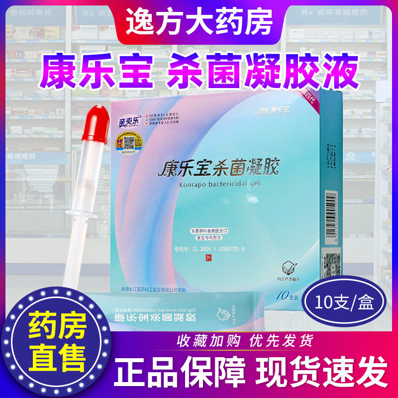 康乐宝杀菌凝胶液体女性专用安全抑菌液体套无感第4代旗舰店正品