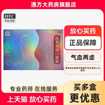 双凤 芪参补血口服液10ml*14支/盒益气补血气血两虚面色苍白OTC