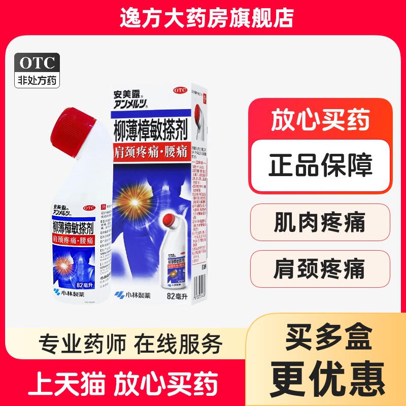 安美露柳薄樟敏搽剂小林制药82ml肩颈关节酸痛风湿椎痛官方旗舰店 - 实物图