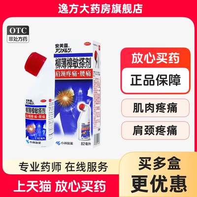 安美露柳薄樟敏搽剂小林制药82ml肩颈关节酸痛风湿椎痛官方旗舰店