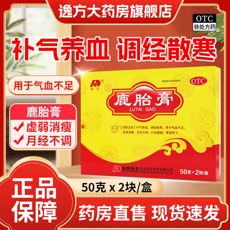 包邮】吉林敖东 鹿胎膏 50g*2块/盒 补气养血调经散寒气血不足OTC