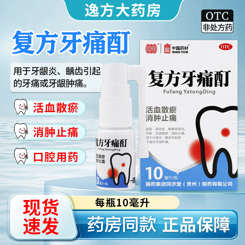 同济堂 中国药材 复方牙痛酊10ml消肿止痛牙龈炎龋齿牙痛