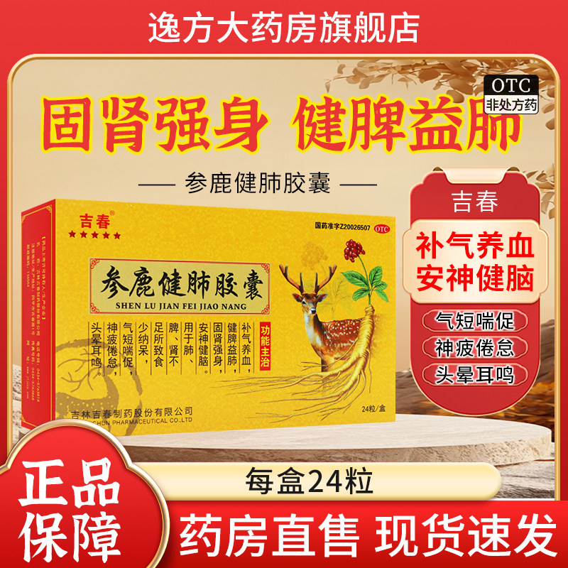 吉春 参鹿健肺胶囊 0.25g*24粒/盒 补气养血健脾益肺固肾强身otc