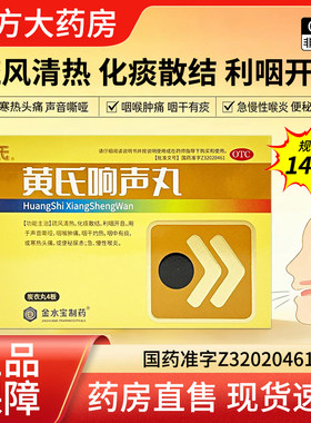 【黄氏响声】黄氏响声丸0.133g*144丸/盒声音嘶哑咽喉肿痛咽炎化痰咽喉炎