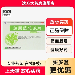 盒 正大 24片 60mg 养心健脾益气和血除痰化瘀OTC 绞股蓝总甙片