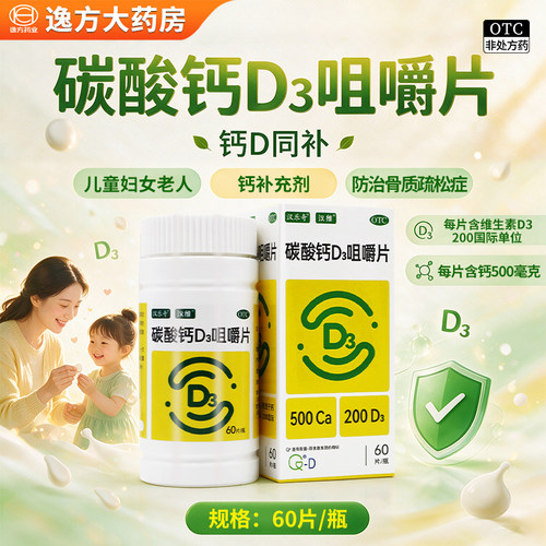 [汉维]碳酸钙D3咀嚼片1.25g200IU*60片*1瓶/盒骨质疏松钙补充剂补钙钙补充儿童